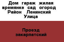 Дом ,гараж, жилая времянке, сад, огород › Район ­ Ленинский › Улица ­ Проезд закарпатский › Дом ­ 59 › Общая площадь дома ­ 60 › Площадь участка ­ 47 › Цена ­ 2 - Ставропольский край Недвижимость » Дома, коттеджи, дачи продажа   . Ставропольский край